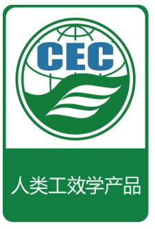 人類工效學證書標識