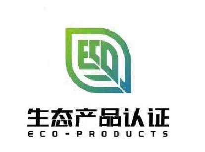 生態產品認證證書標識