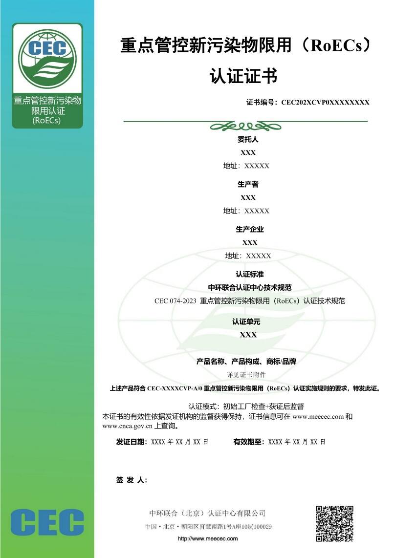 重點管控新污染物限用認證證書樣本