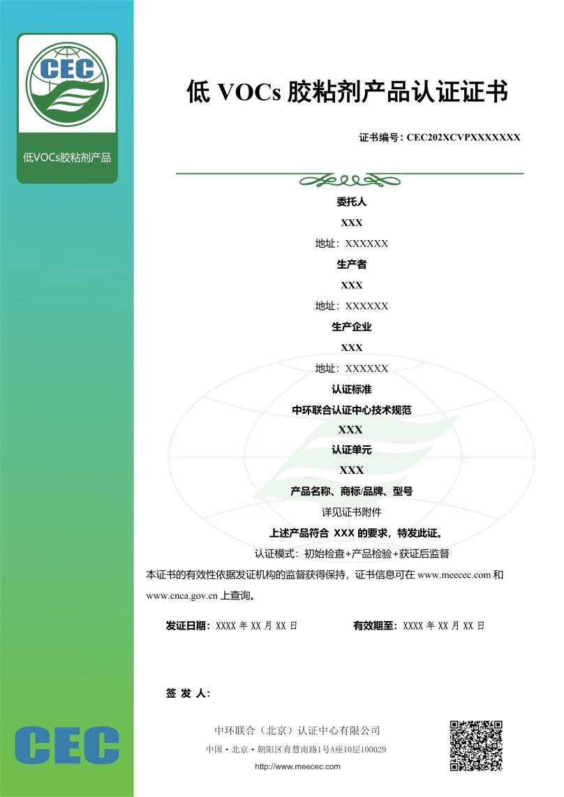 低VOCs膠粘劑產品認證證書樣本