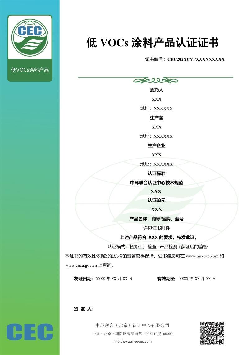 低VOC 涂料產(chǎn)品認(rèn)證證書(shū)樣本