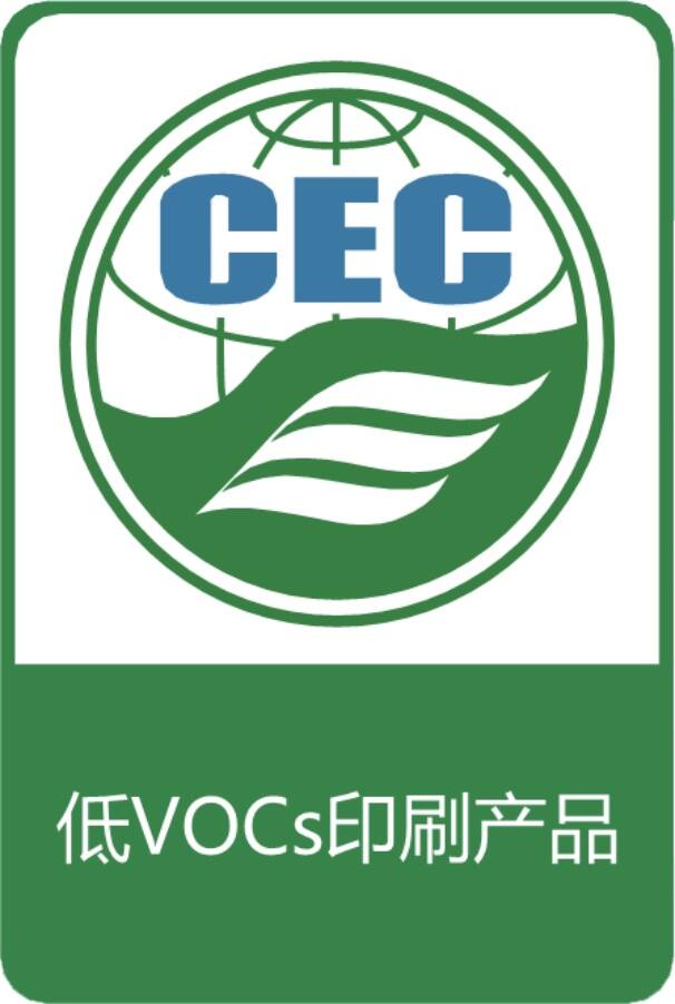 低VOC印刷產(chǎn)品認證標識