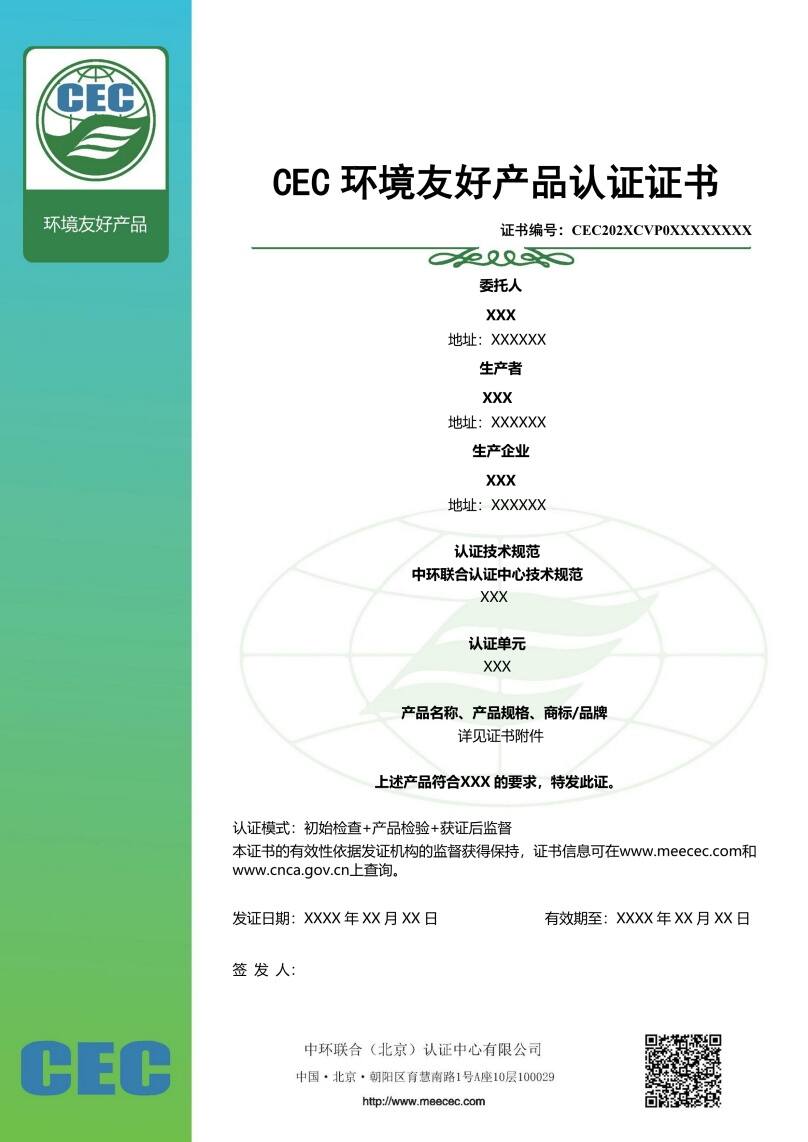 環(huán)境友好產(chǎn)品認(rèn)證證書樣本