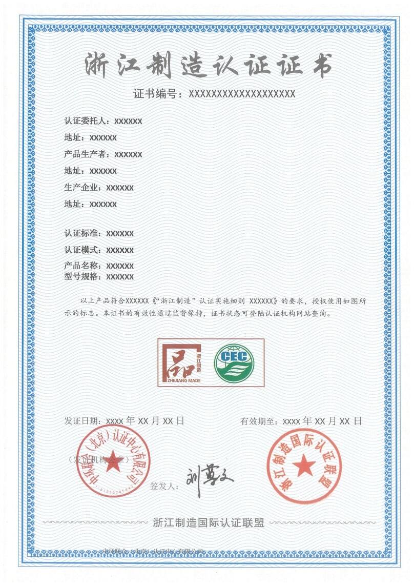 浙江制造證書樣本