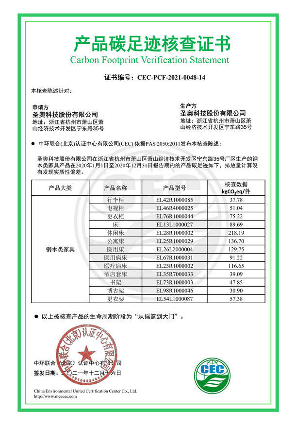 圣奧科技股份有限公司產品碳足跡核查證書-CEC-PCF-2021-0048-14-鋼木類家具