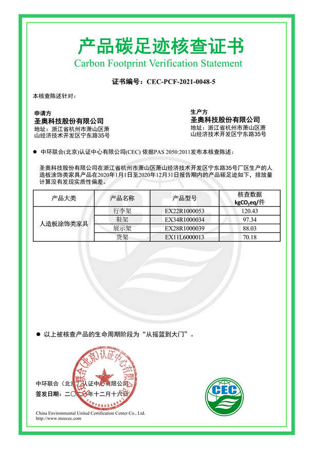 圣奧科技股份有限公司產品碳足跡核查證書-CEC-PCF-2021-0048-5-人造板涂飾類家具