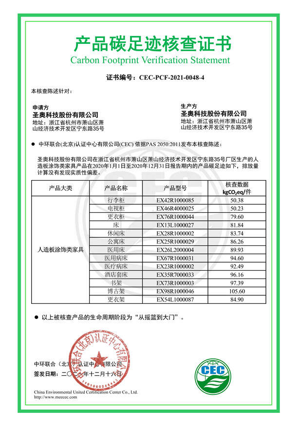 圣奧科技股份有限公司產品碳足跡核查證書-CEC-PCF-2021-0048-4-人造板涂飾類家具