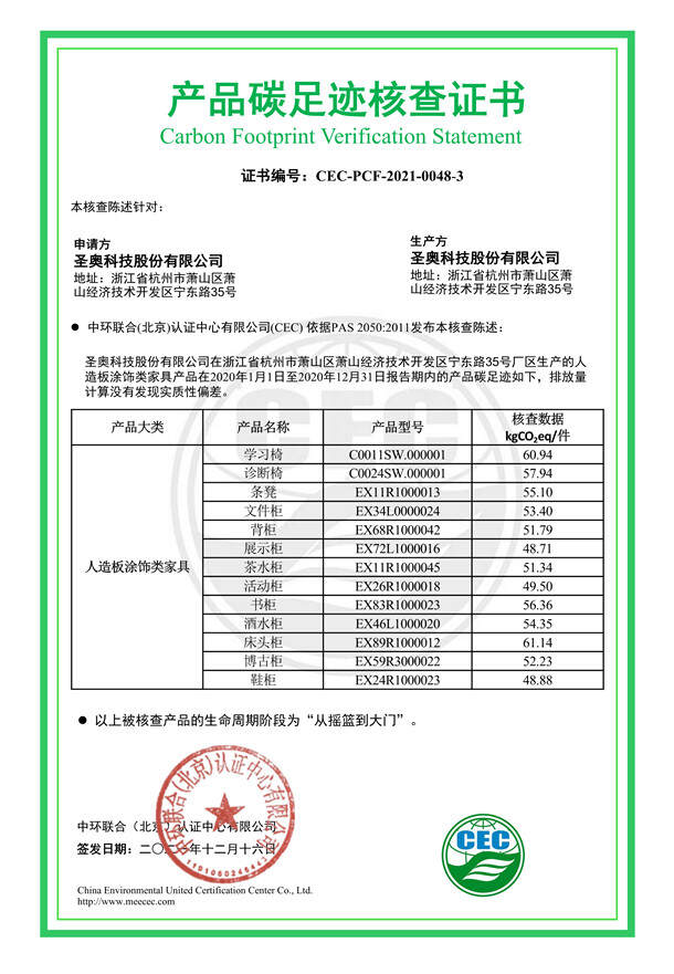 圣奧科技股份有限公司產品碳足跡核查證書-CEC-PCF-2021-0048-3-人造板涂飾類家具