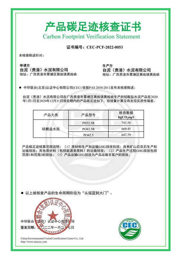 臺泥（貴港）水泥有限公司產品碳足跡核查證書-CEC-PCF-2022-0053
