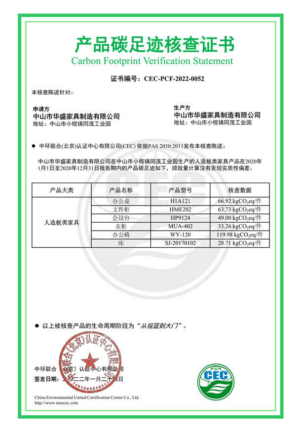 中山市華盛家具制造有限公司產品碳足跡核查證書-CEC-PCF-2022-0052-人造板類家具