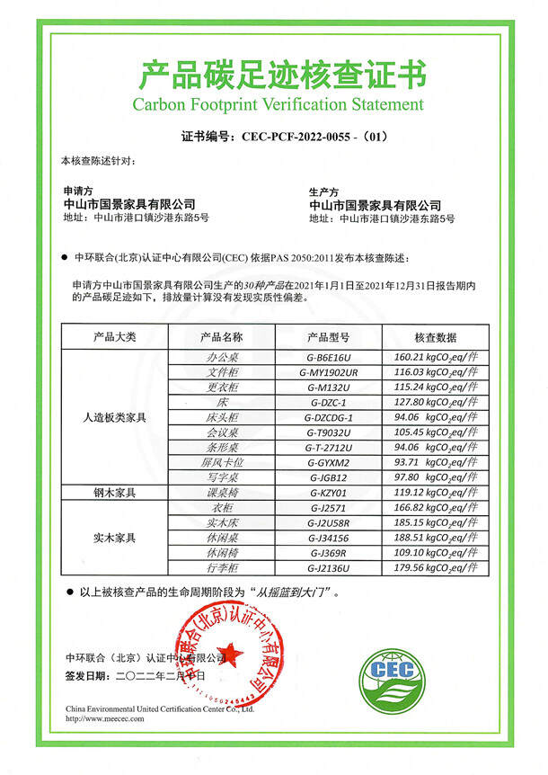 中山市國(guó)景家具有限公司-CEC-PCF-2022-0055-（1）-人造板類家具+鋼木家具+實(shí)木家具