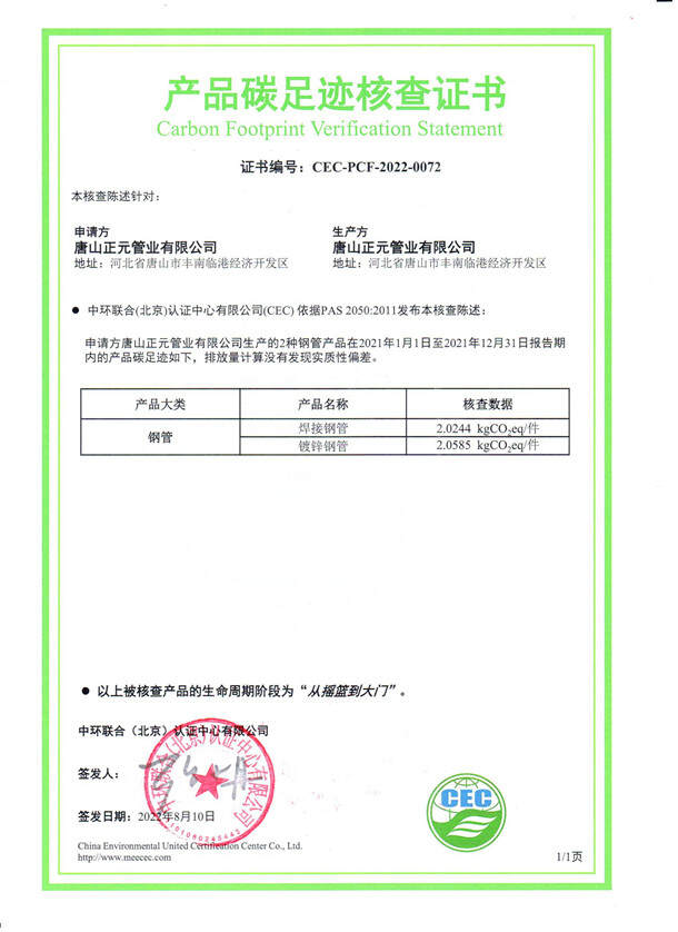 唐山正元管業有限公司-CEC-PCF-2022-0072