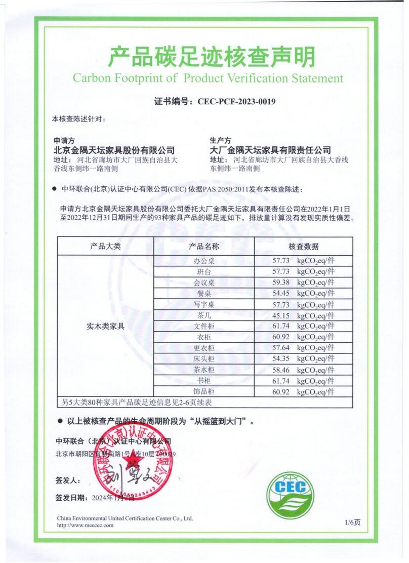 大廠金隅天壇家具有限責任公司-CEC-PCF-2023-0019