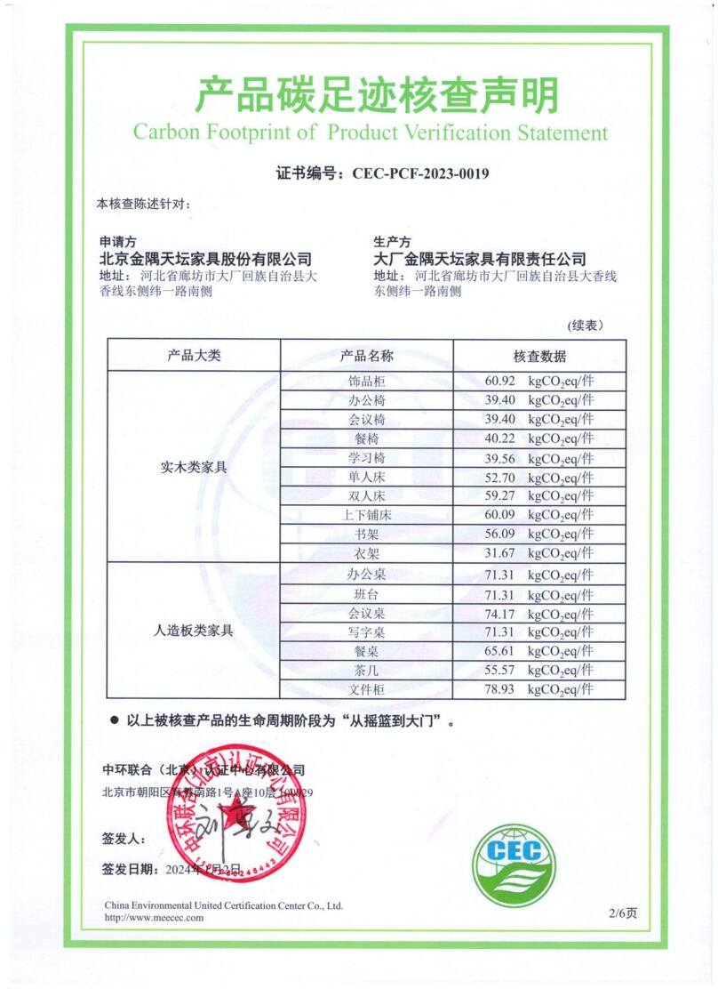 大廠金隅天壇家具有限責任公司-CEC-PCF-2023-0019