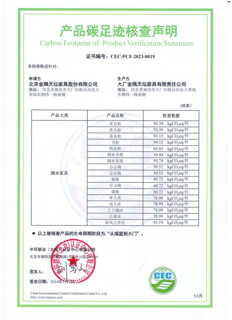 大廠金隅天壇家具有限責任公司-CEC-PCF-2023-0019