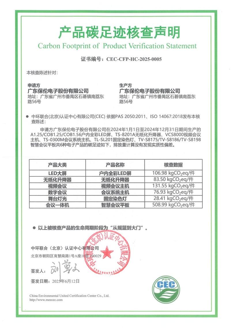 廣東保倫電子股份有限公司-CEC-CFP-HC-2025-0005