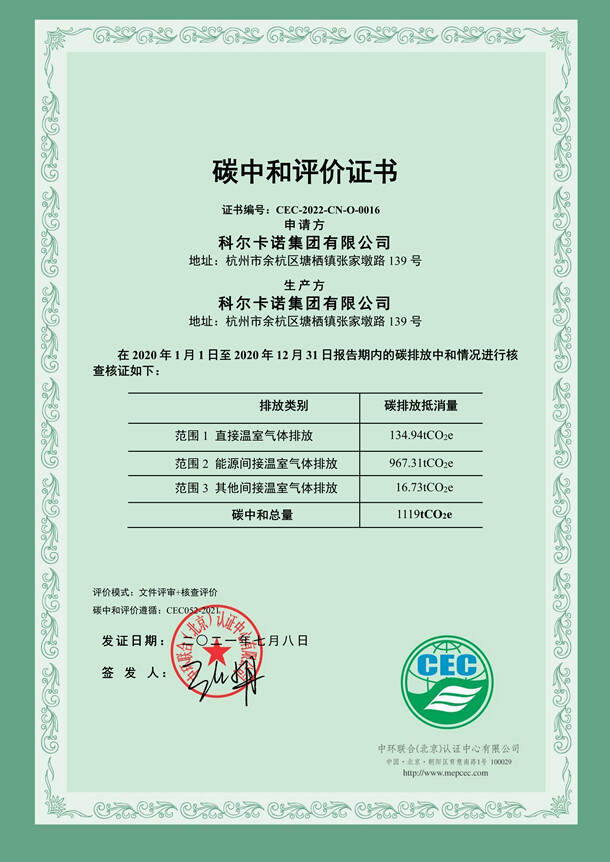 科爾卡諾集團有限公司碳中和評價證書-CEC-2022-CN-O-0016