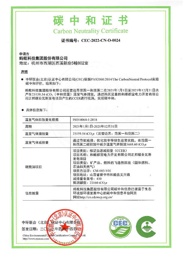 螞蟻科技集團股份有限公司碳中和證書-CEC-2022-CN-O-0024