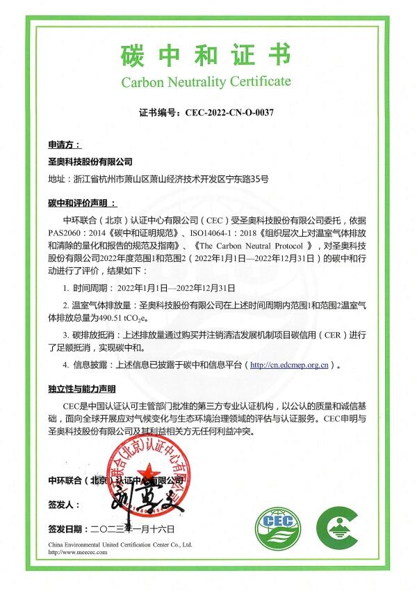圣奧科技股份有限公司-CEC-2022-CN-O-0037