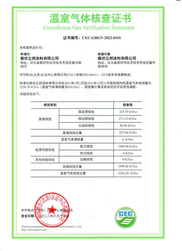 廊坊立邦涂料有限公司-CEC-GHGV-2022-0101-溫室氣體核查證書