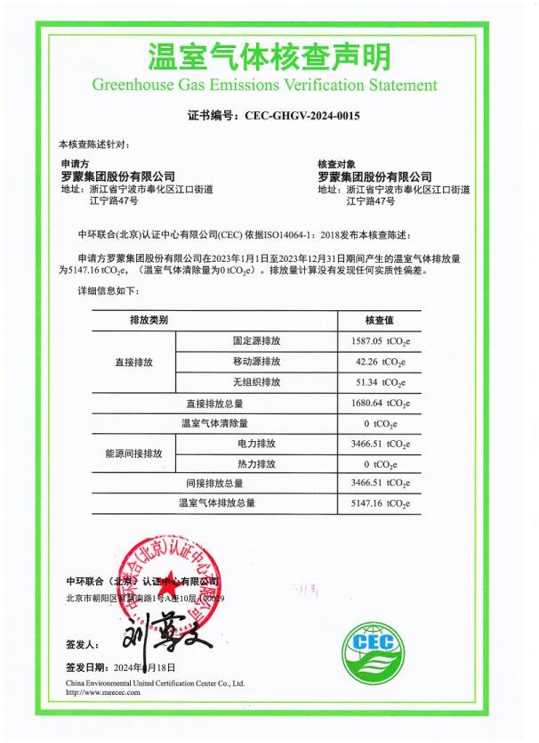 羅蒙集團股份有限公司-CEC-GHGV-2024-0015-溫室氣體核查聲明
