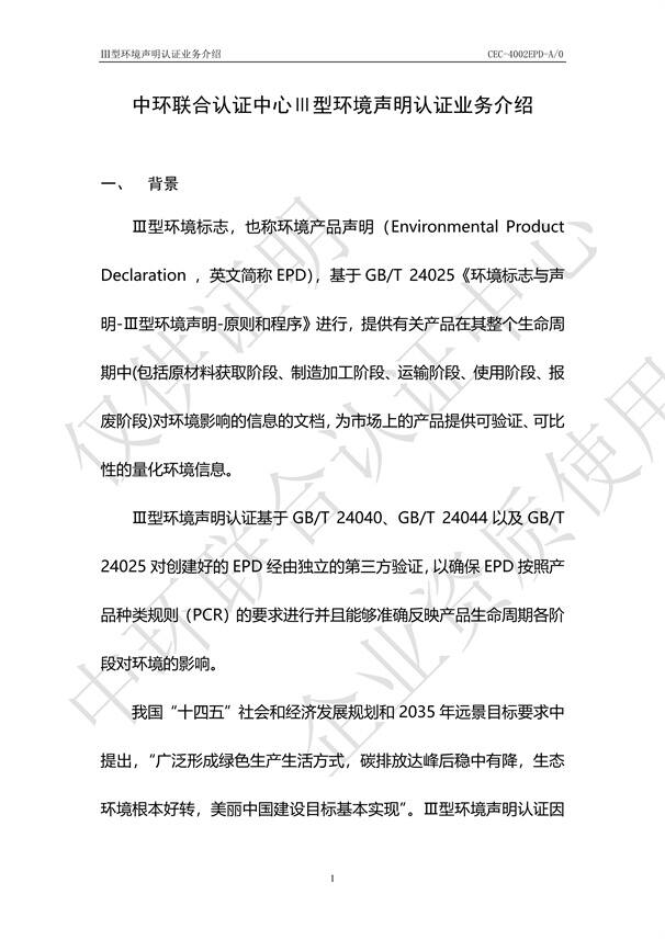 Ⅲ型環境聲明認證業務介紹