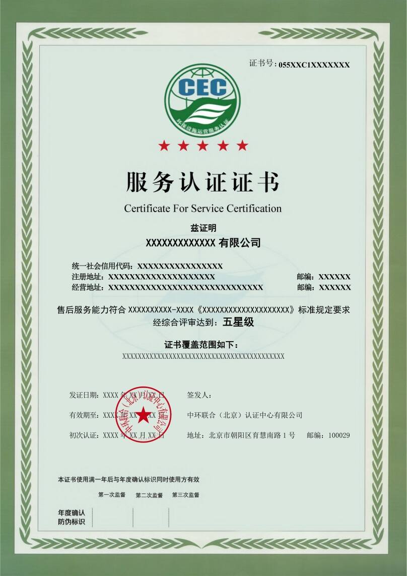 環(huán)境設施運營服務證書模版
