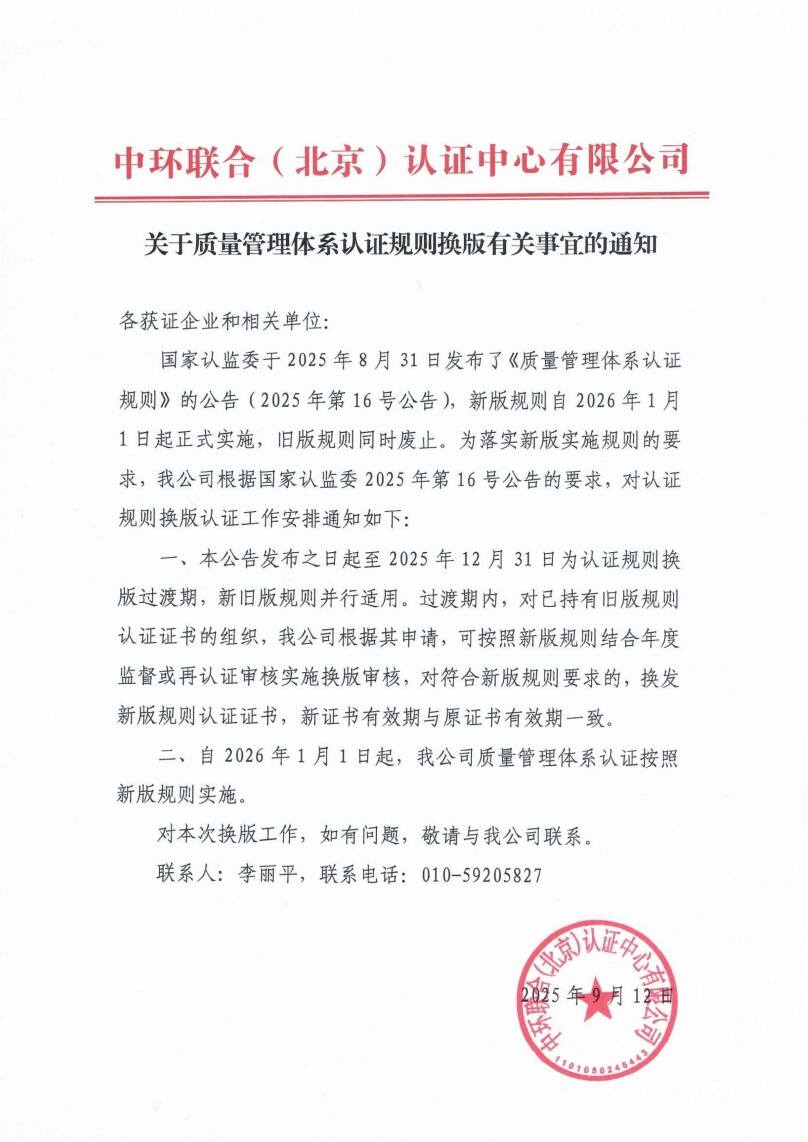 關于質量管理體系認證規則換版有關事宜的通知