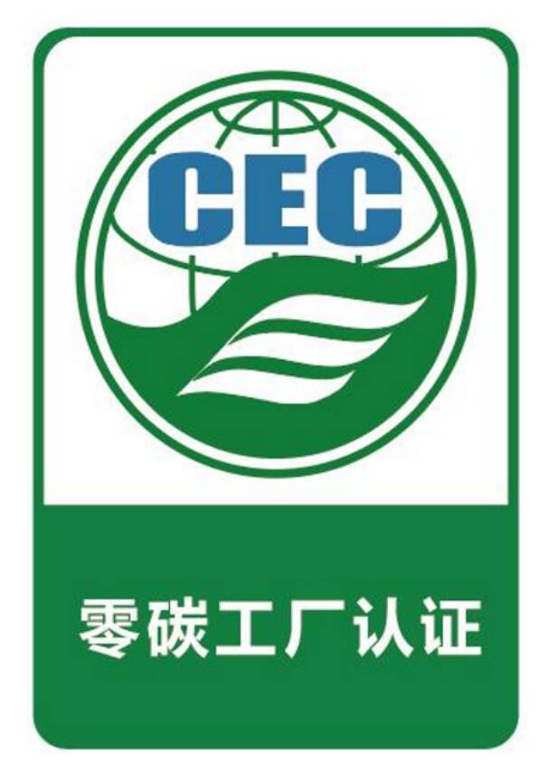 零碳工廠認證證書標識
