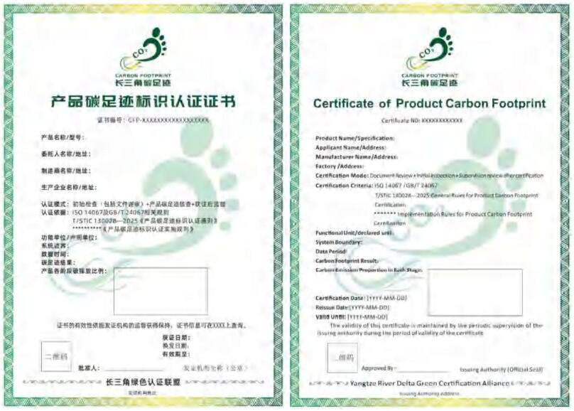 溫室氣體產(chǎn)品碳足跡量化方法與要求認(rèn)證證書模板（長三角）