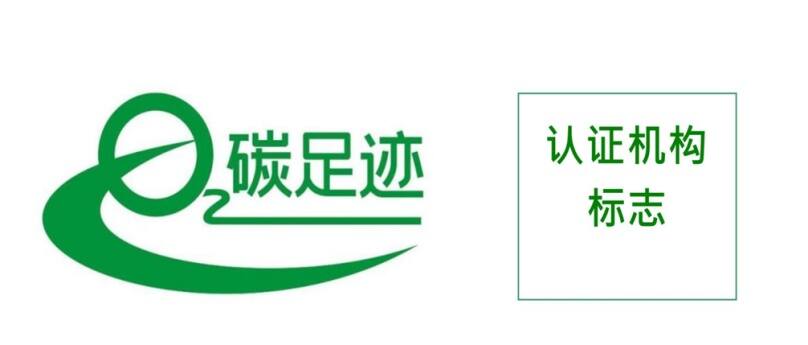 產品碳足跡認證證書標識