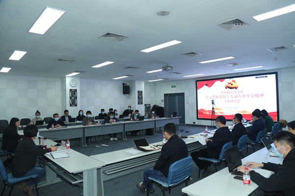 中環聯合黨支部召開學習貫徹黨的十九屆六中全會精神專題研討會