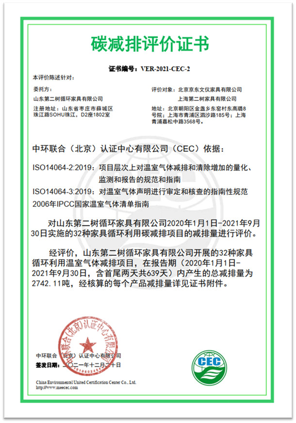 中環(huán)聯(lián)合簽發(fā)首張循環(huán)家具企業(yè)碳減排評(píng)價(jià)證書