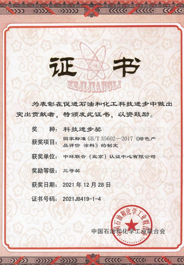 中環(huán)聯(lián)合認(rèn)證中心獲中國石油和化學(xué)工業(yè)聯(lián)合會科技進(jìn)步獎三等獎