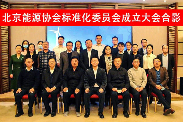 中環聯合參加北京能源協會標準化專業委員會成立大會