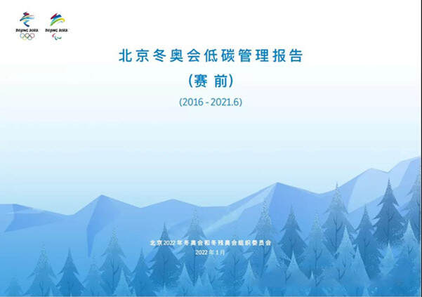 中環(huán)聯(lián)合認(rèn)證中心助力北京冬奧會(huì)實(shí)現(xiàn)碳中和