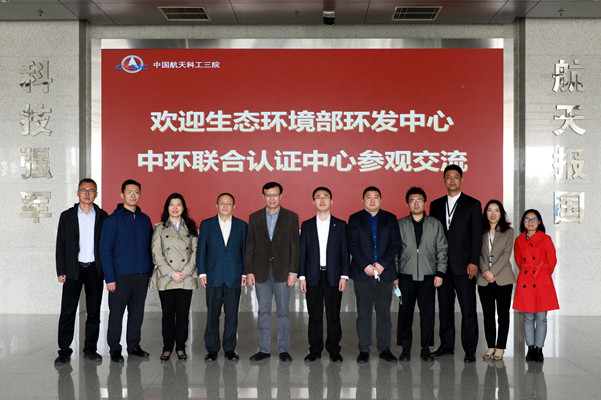 中環(huán)聯(lián)合赴中國(guó)航天科工三院開(kāi)展交流活動(dòng)