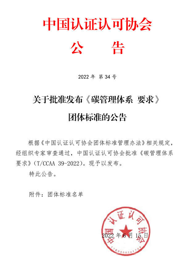 落實(shí)‘雙碳’行動(dòng),發(fā)揮合格評(píng)定建立信任作用——《碳管理體系 要求》團(tuán)體標(biāo)準(zhǔn)正式發(fā)布