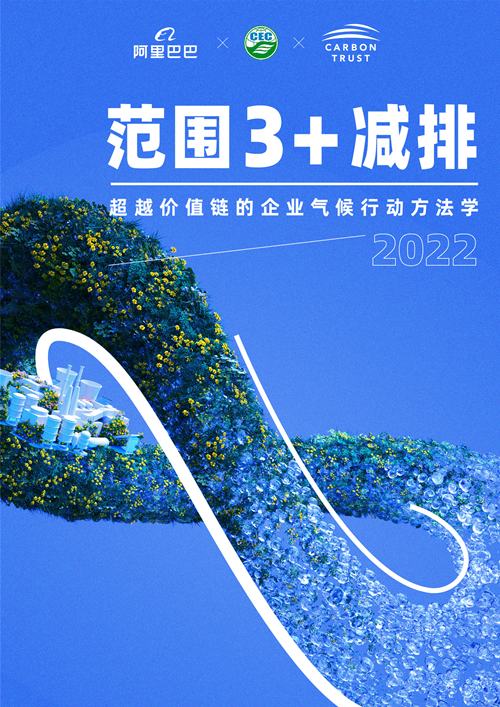 《范圍3+減排：超越價值鏈的企業氣候行動方法學》正式發布