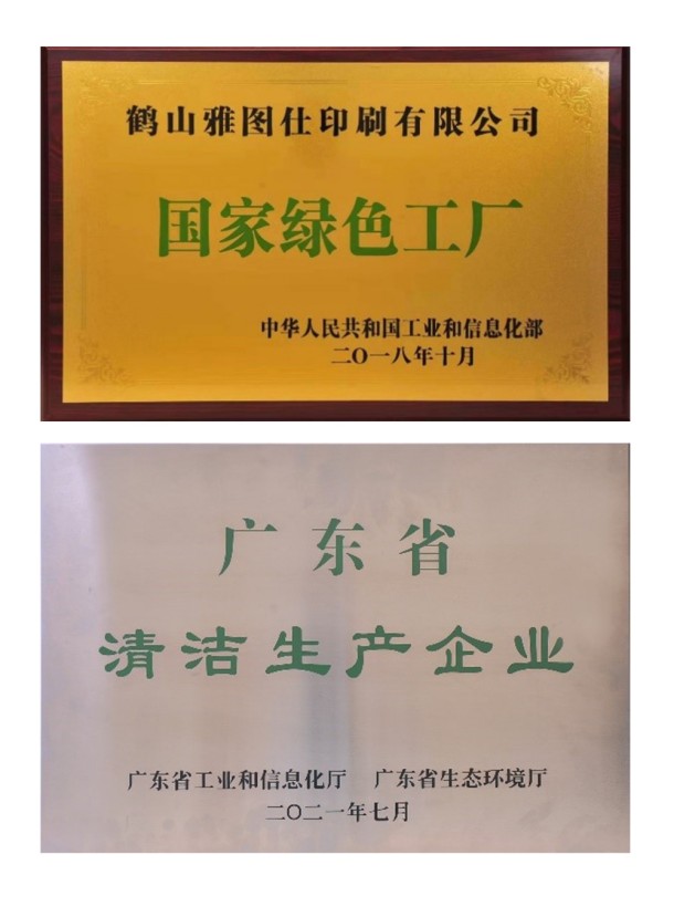 認知環保責任，營造美好未來——鶴山雅圖仕印刷有限公司榮獲“綠色領跑企業“殊榮