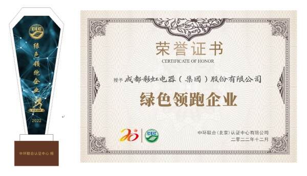 成都彩虹電器(集團)股份有限公司獲“綠色領跑企業”