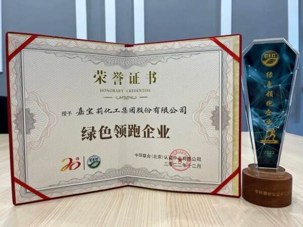 推動可持續(xù)發(fā)展,嘉寶莉獲【綠色領(lǐng)跑企業(yè)】認證!