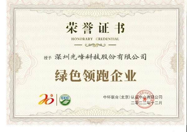低碳環保引領綠色科技，光峰科技榮獲“綠色領跑企業”