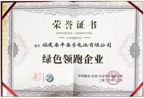 榮獲權威肯定！南孚成就“綠色領跑企業”