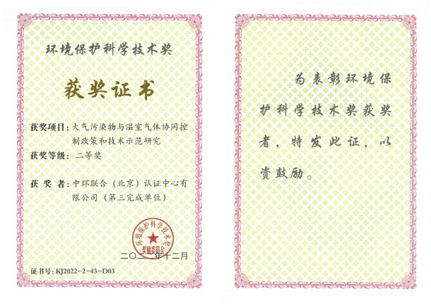 中環(huán)聯(lián)合認證中心榮獲環(huán)境保護科學技術二等獎