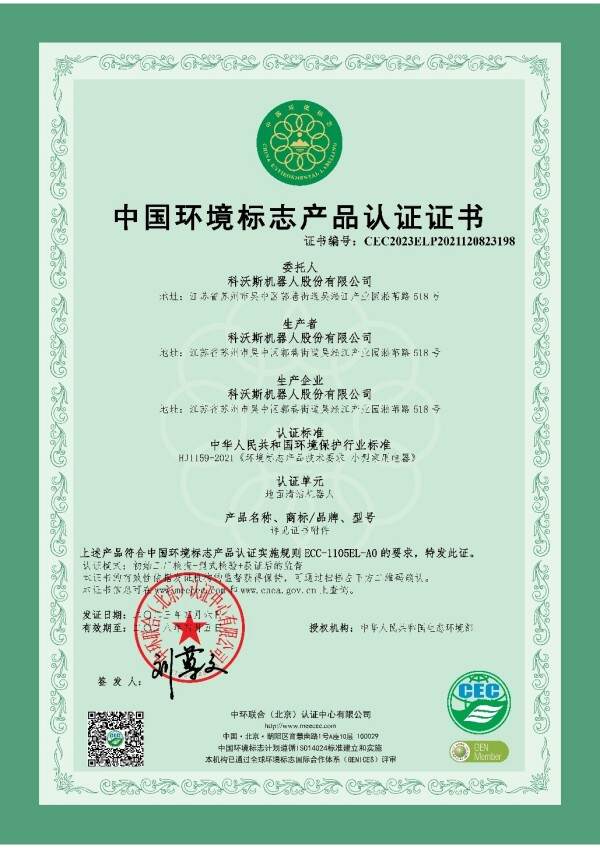 科沃斯榮獲首家環(huán)境標(biāo)志-小家電認(rèn)證證書