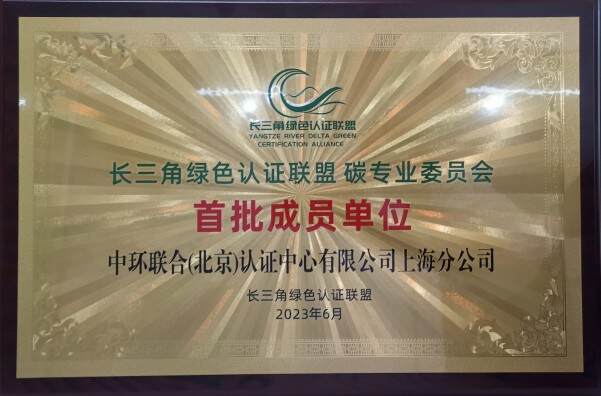 中環聯合上海分公司獲長三角綠色認證聯盟碳專委會首批成員單位授牌
