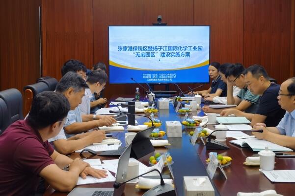 中環(huán)聯(lián)合牽頭的《張家港保稅區(qū)暨揚(yáng)子江國(guó)際化學(xué)工業(yè)園 “無廢園區(qū)”建設(shè)實(shí)施方案》順利通過專家評(píng)審