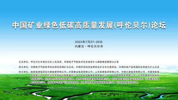 中環聯合應邀參加《中國礦業綠色低碳高質量發展(呼倫貝爾)論壇》并作主題發言