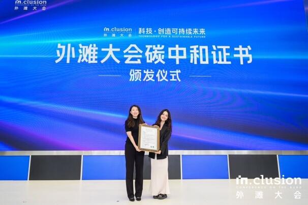 中環聯合助力第二屆 INCLUSION外灘大會碳中和